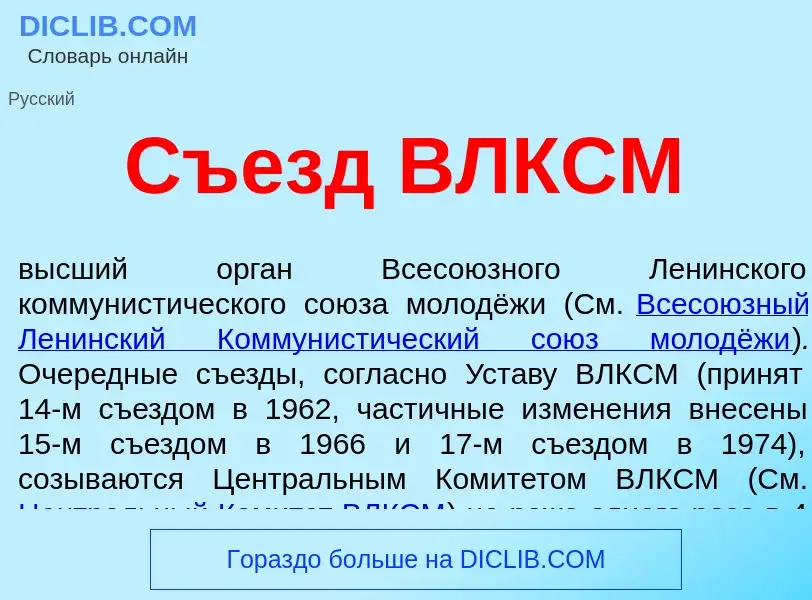 Что такое Съезд ВЛКСМ - определение