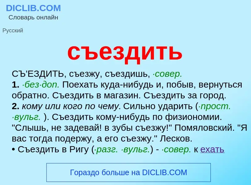 Τι είναι съездить - ορισμός