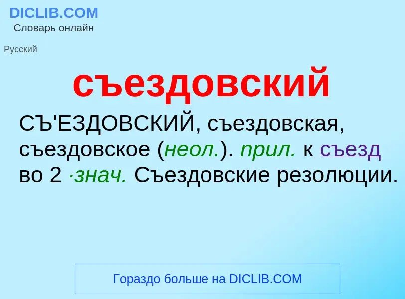 Что такое съездовский - определение