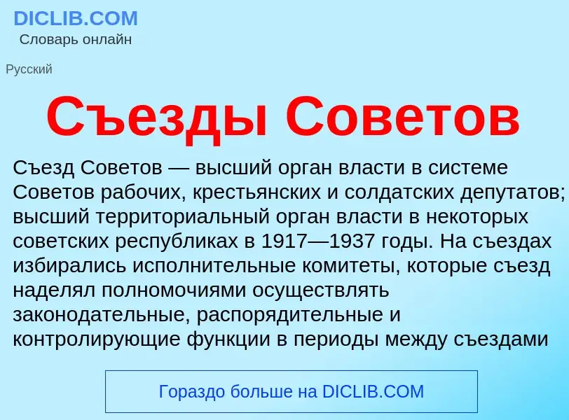 O que é Съезды Советов - definição, significado, conceito