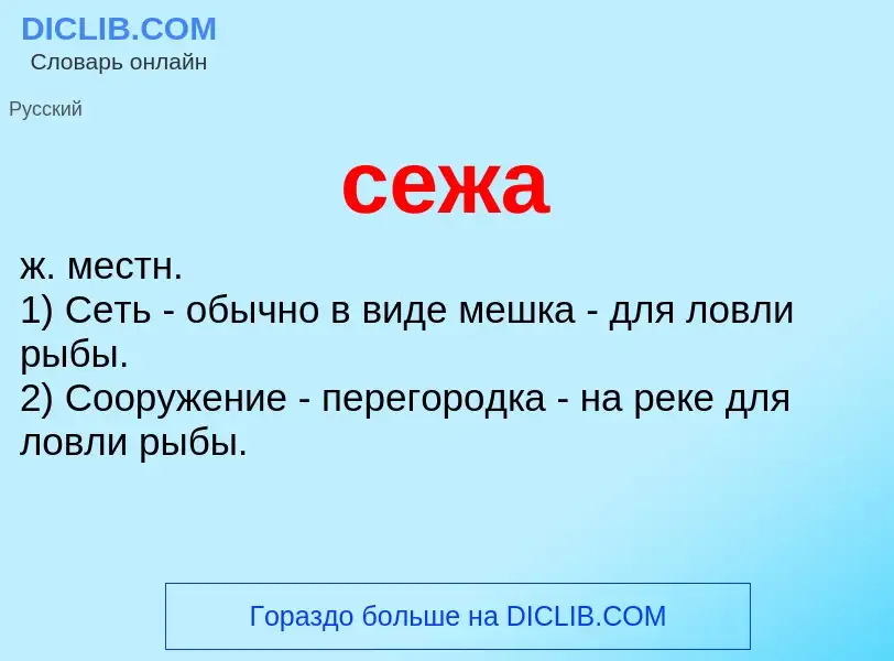 What is сежа - meaning and definition