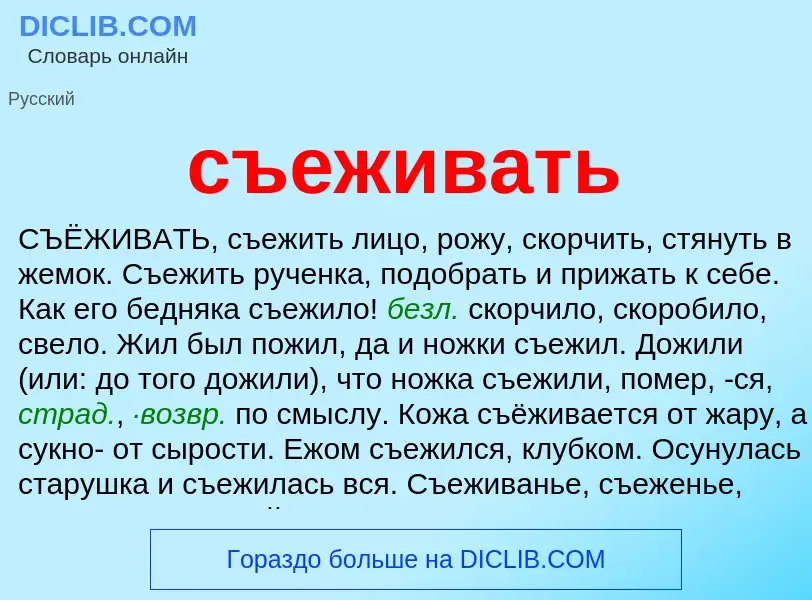 Что такое съеживать - определение