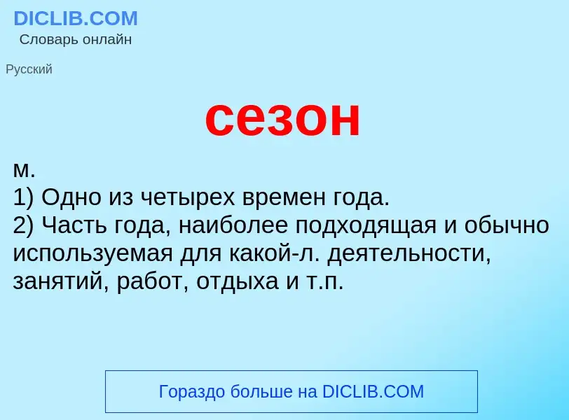 ¿Qué es сезон? - significado y definición