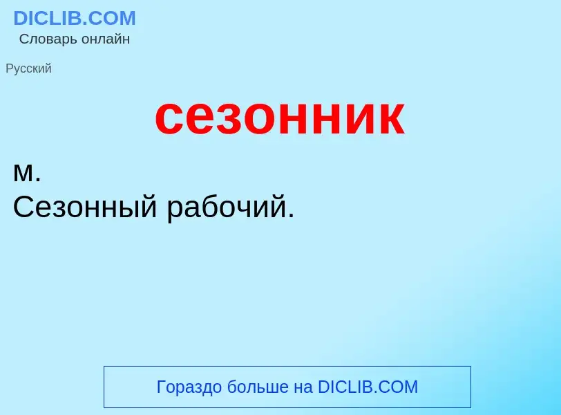 O que é сезонник - definição, significado, conceito