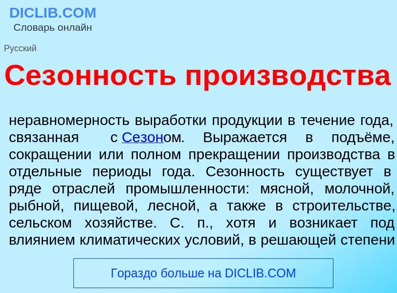 Что такое Сез<font color="red">о</font>нность произв<font color="red">о</font>дства - определение