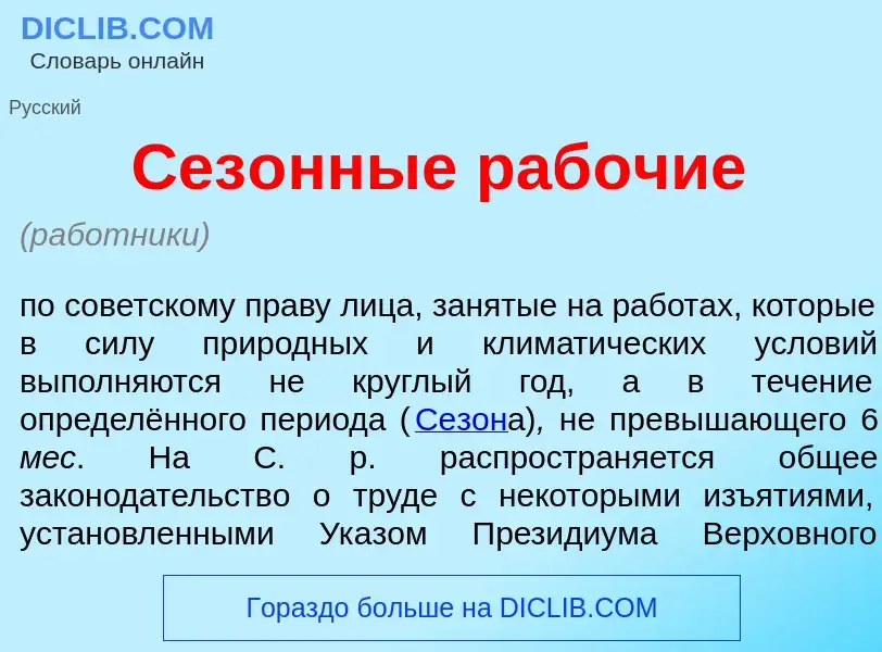 O que é Сез<font color="red">о</font>нные раб<font color="red">о</font>чие - definição, significado,