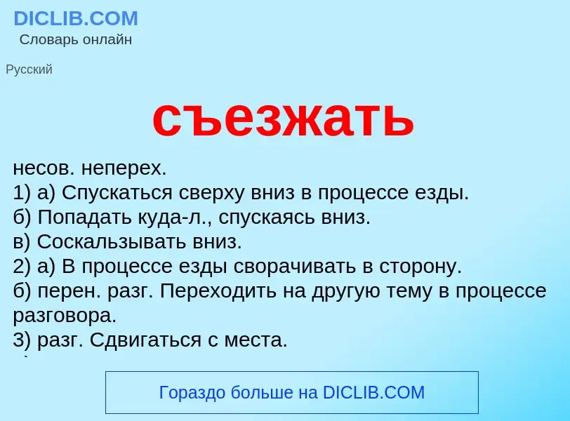 Что такое съезжать - определение