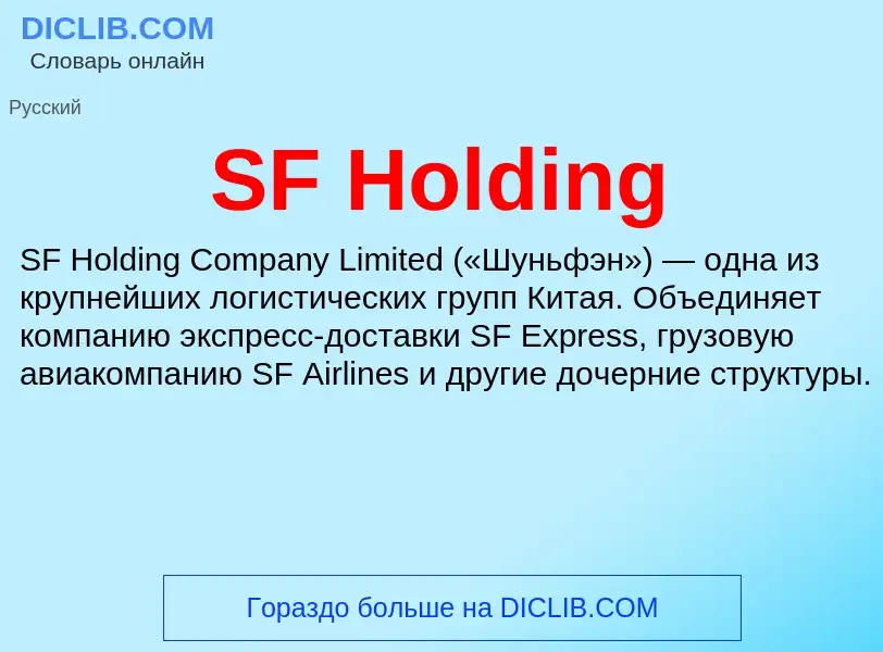 Что такое SF Holding - определение