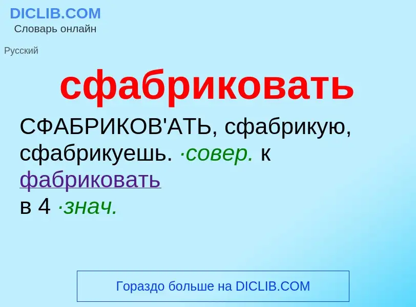 O que é сфабриковать - definição, significado, conceito