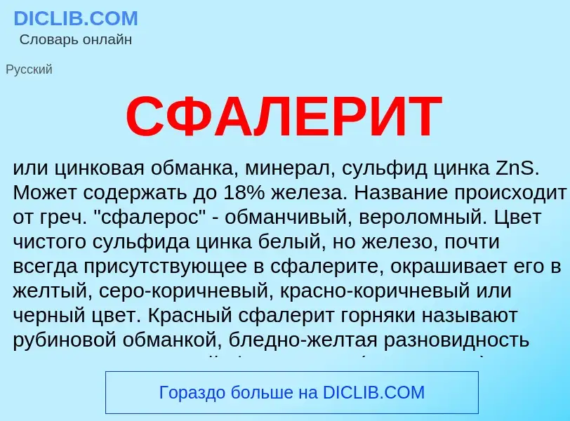 Wat is СФАЛЕРИТ - definition