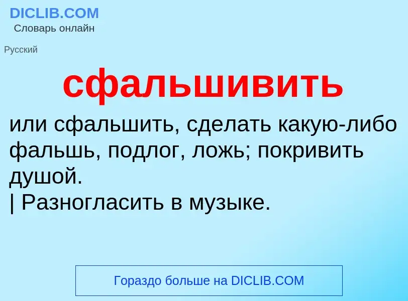 What is сфальшивить - meaning and definition