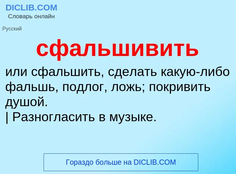 ¿Qué es сфальшивить? - significado y definición