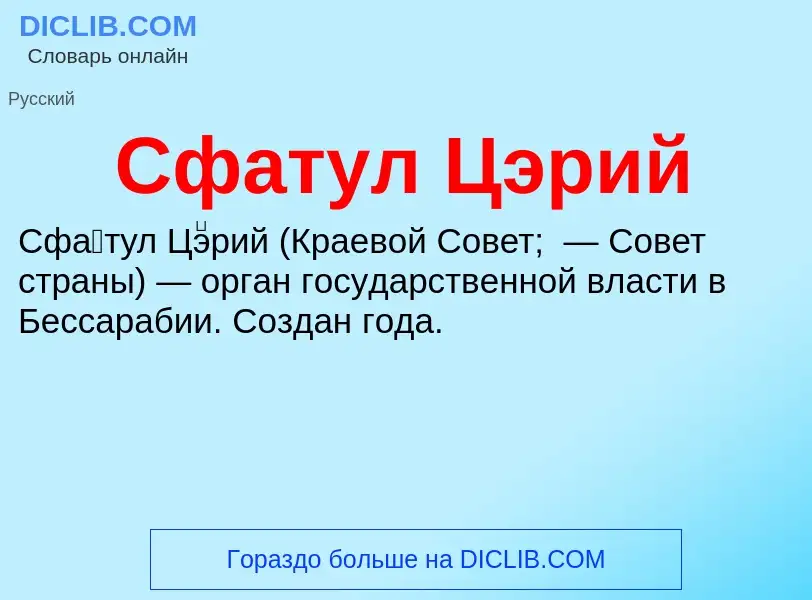 What is Сфатул Цэрий - definition