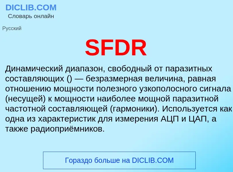 Что такое SFDR - определение