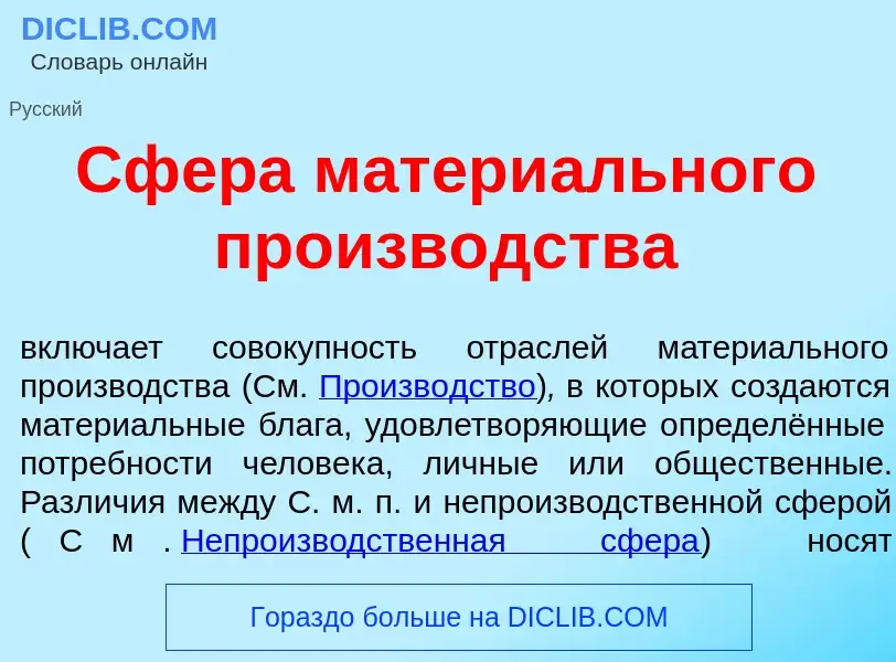 Wat is Сф<font color="red">е</font>ра матери<font color="red">а</font>льного произв<font color="red"