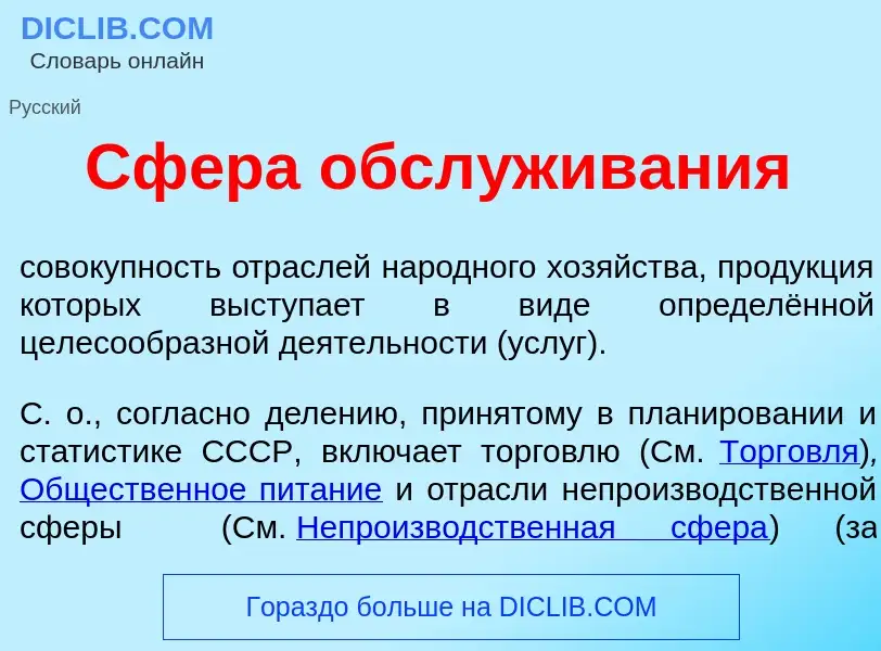 What is Сф<font color="red">е</font>ра обсл<font color="red">у</font>живания - meaning and definitio