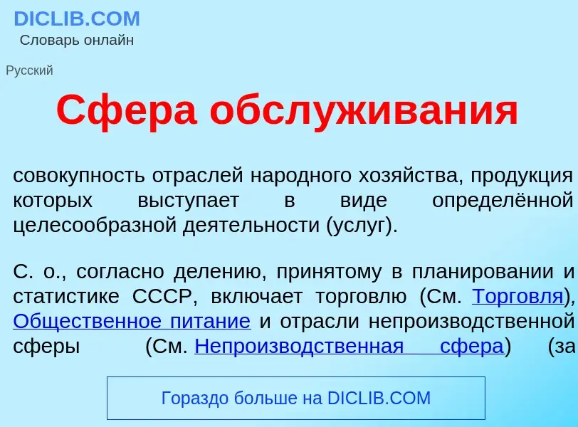 Wat is Сф<font color="red">е</font>ра обсл<font color="red">у</font>живания - definition