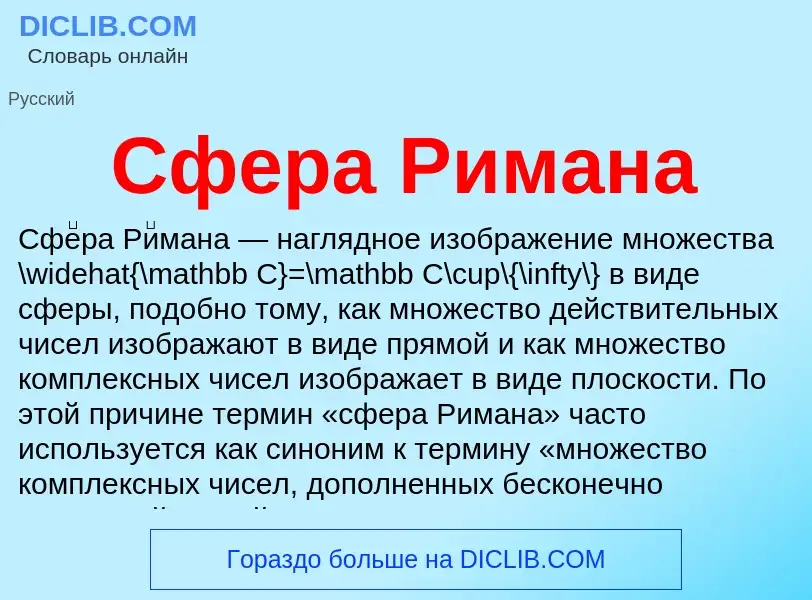 Wat is Сфера Римана - definition