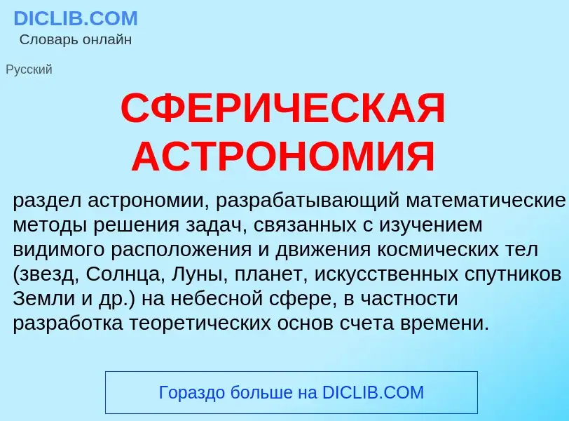 Что такое СФЕРИЧЕСКАЯ АСТРОНОМИЯ - определение