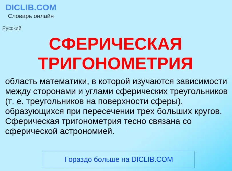 Was ist СФЕРИЧЕСКАЯ ТРИГОНОМЕТРИЯ - Definition