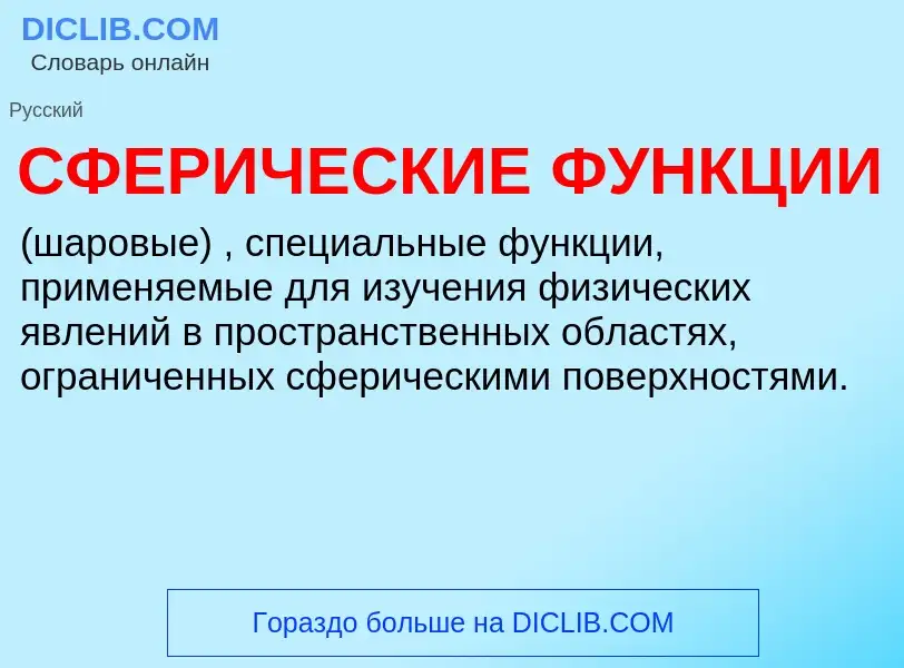 Wat is СФЕРИЧЕСКИЕ ФУНКЦИИ - definition