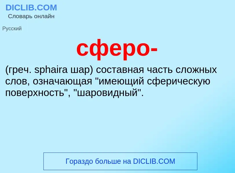 What is сферо-  - definition