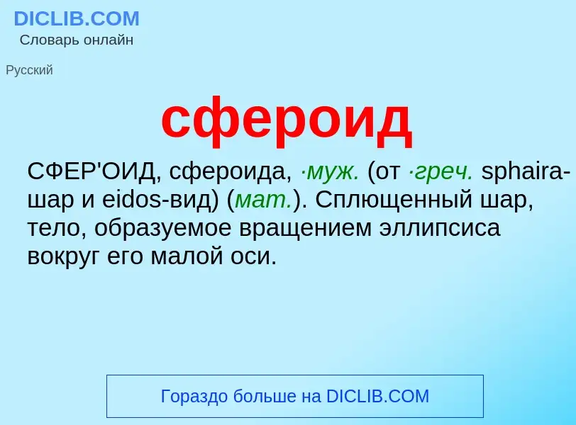 What is сфероид - definition