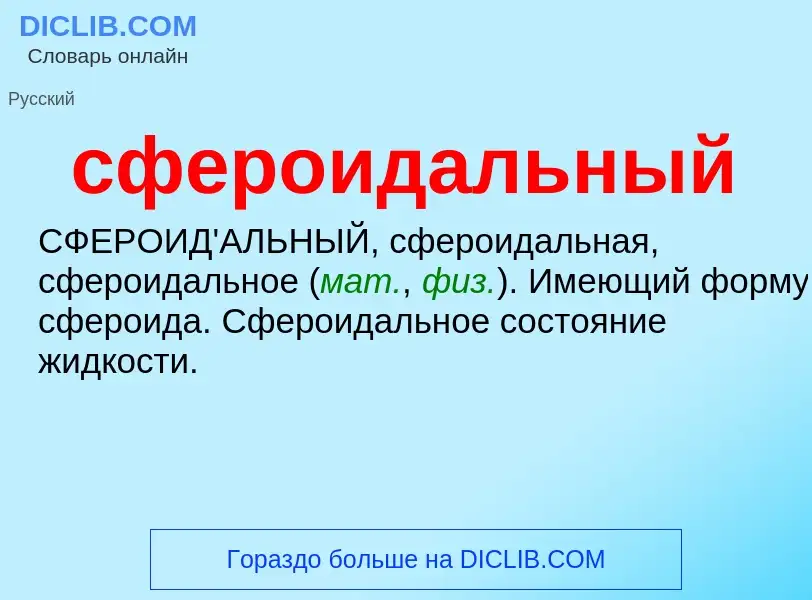 O que é сфероидальный - definição, significado, conceito