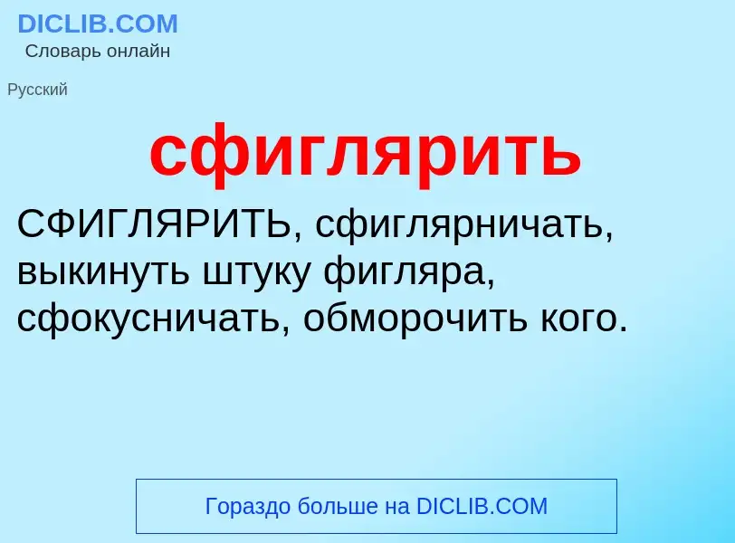 What is сфиглярить - meaning and definition