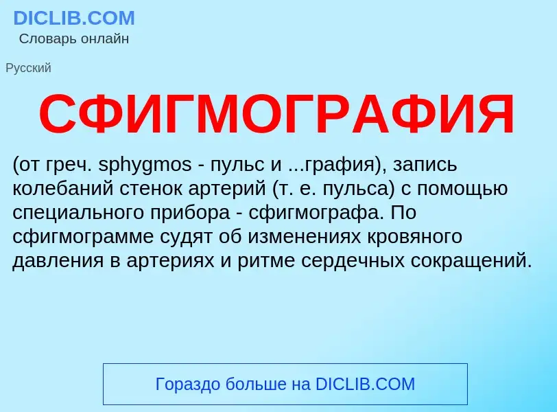 What is СФИГМОГРАФИЯ - definition