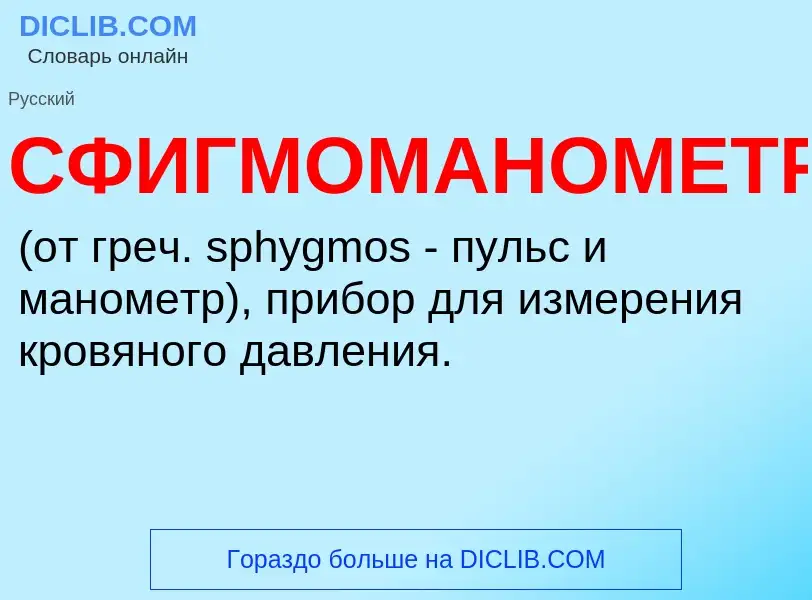 What is СФИГМОМАНОМЕТР - definition