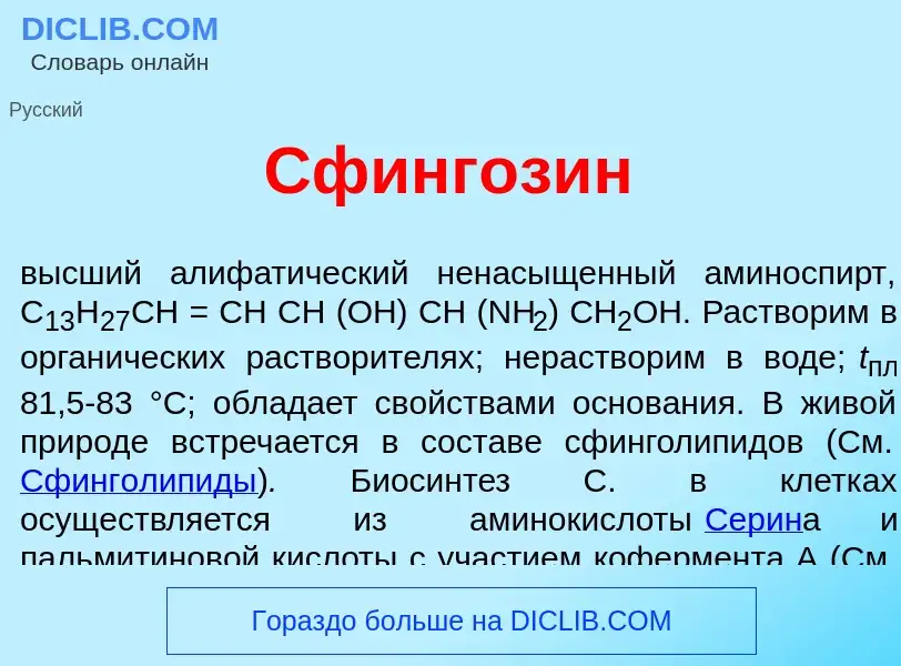 O que é Сфингоз<font color="red">и</font>н - definição, significado, conceito