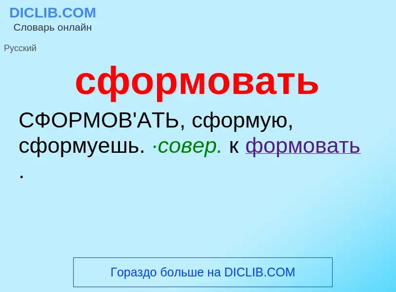 What is сформовать - definition