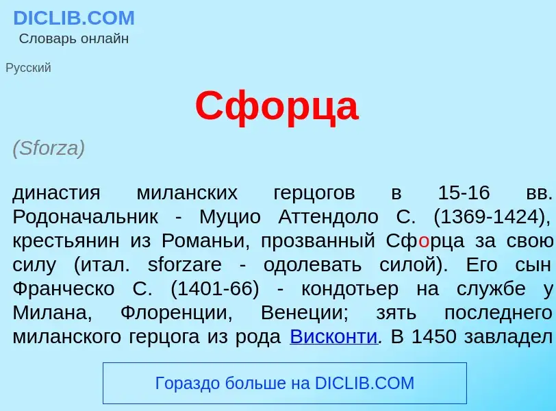 Was ist Сф<font color="red">о</font>рца - Definition