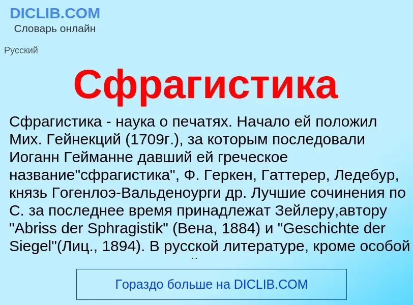 What is Сфрагистика - meaning and definition