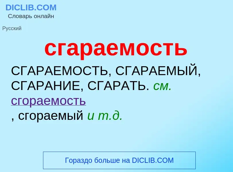 Что такое сгараемость - определение