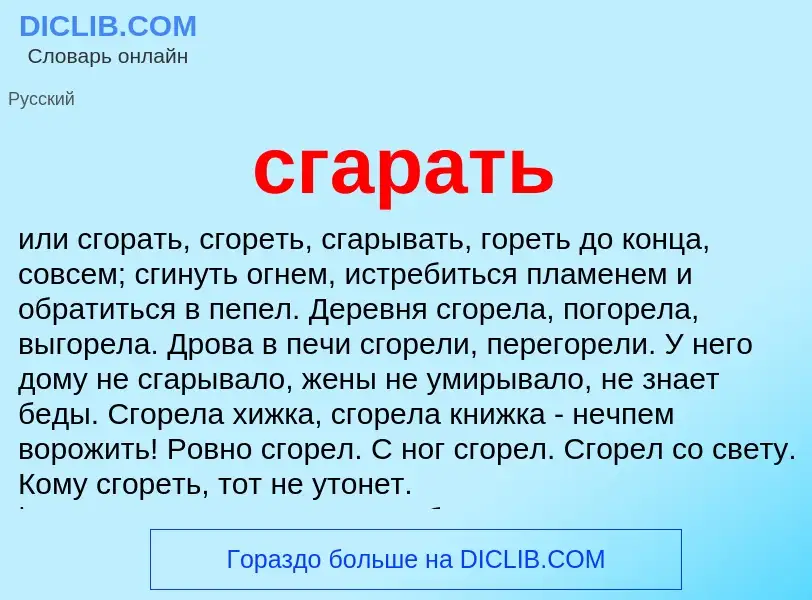 Что такое сгарать - определение