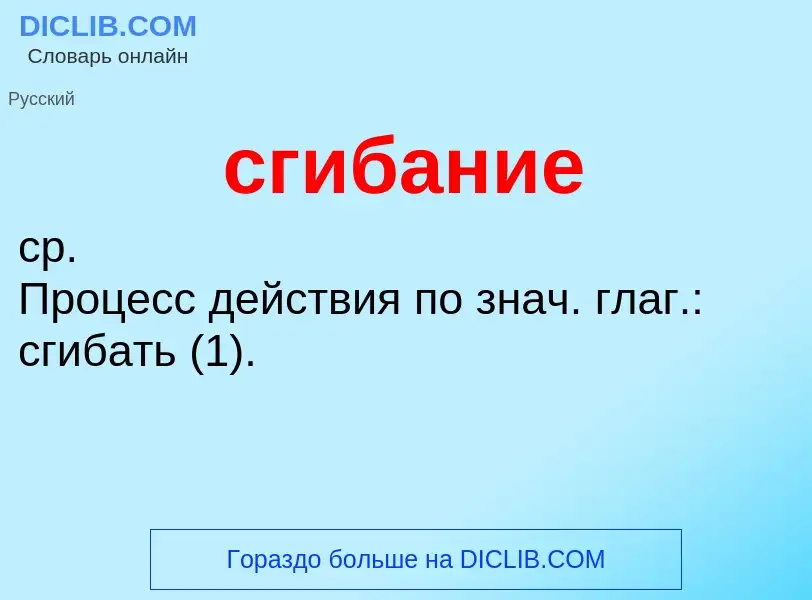 Wat is сгибание - definition