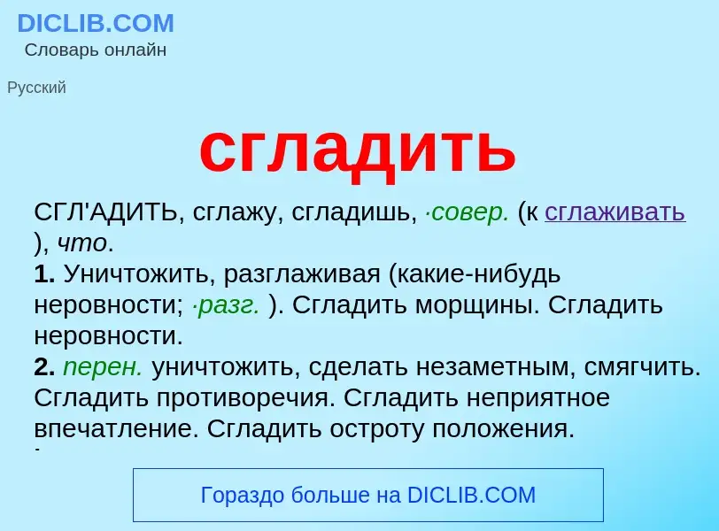 Che cos'è сгладить - definizione