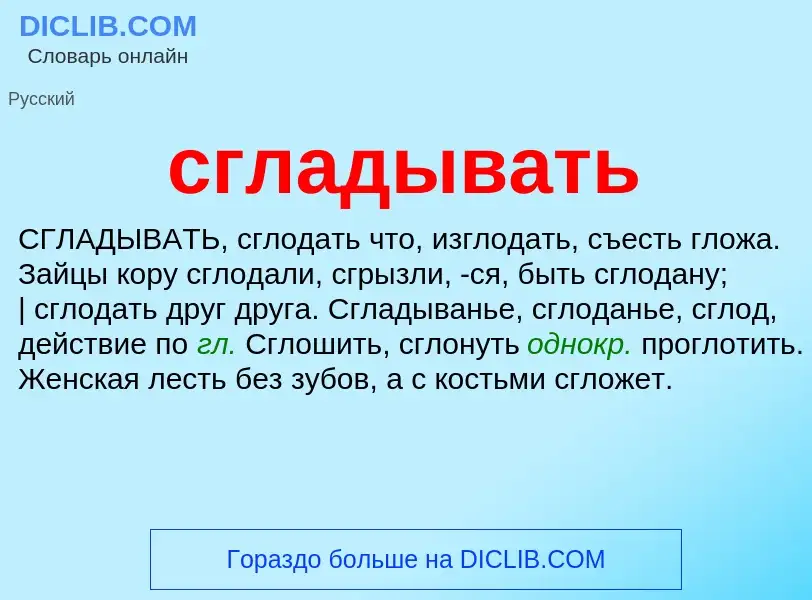 O que é сгладывать - definição, significado, conceito