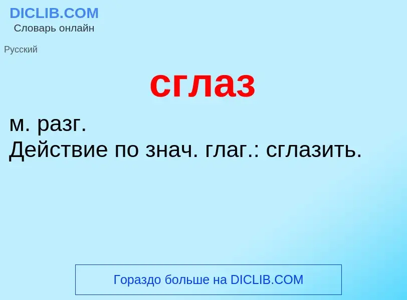 O que é сглаз - definição, significado, conceito