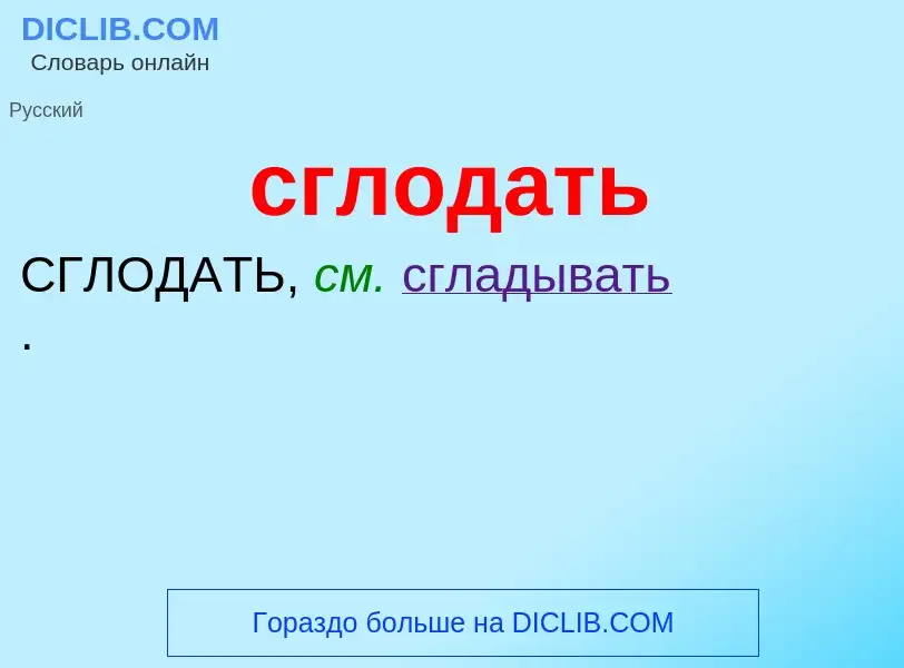 O que é сглодать - definição, significado, conceito