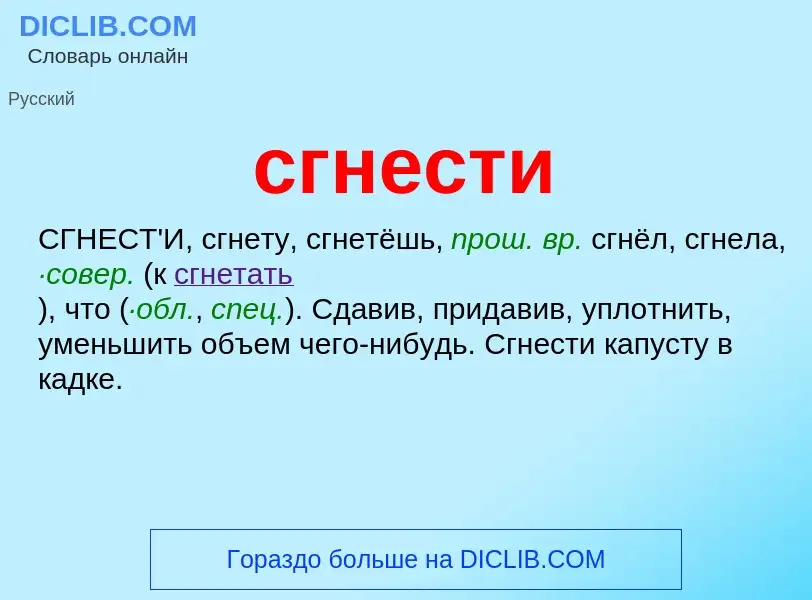 Что такое сгнести - определение