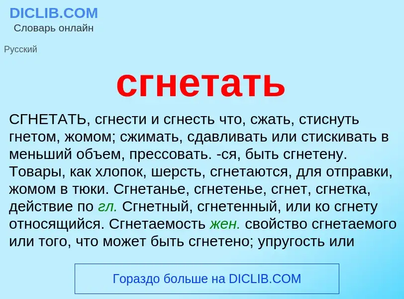 Что такое сгнетать - определение