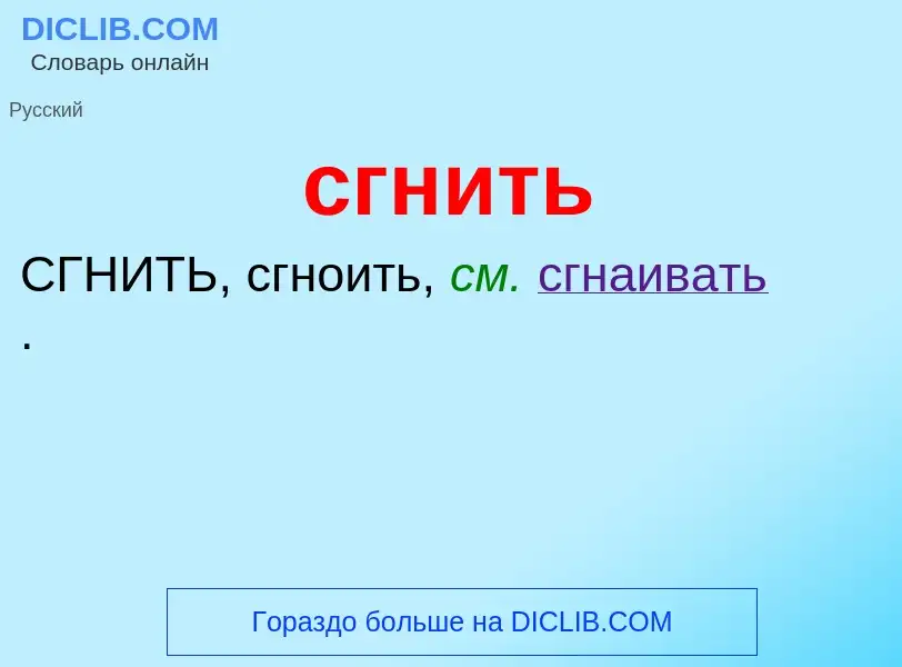 Что такое сгнить - определение