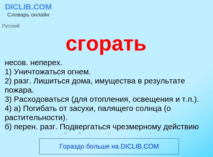 Что такое сгорать - определение