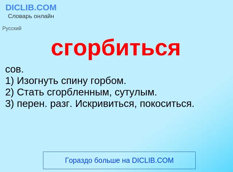 What is сгорбиться - meaning and definition