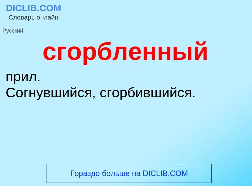 O que é сгорбленный - definição, significado, conceito