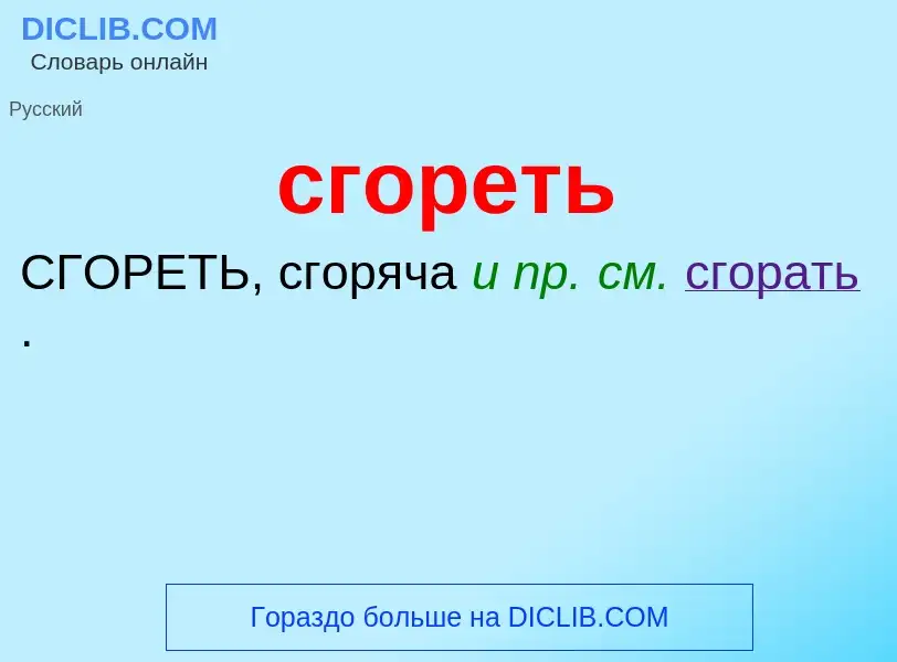 Что такое сгореть - определение