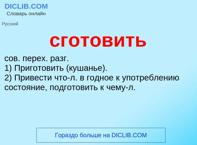 O que é сготовить - definição, significado, conceito